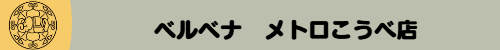 ベルベナ　メトロこうべ店