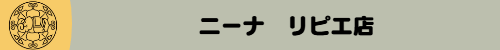ニーナ　リピエ店