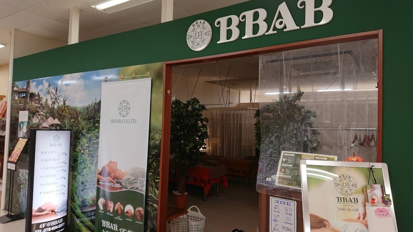 ブブアブ　イオン明石店