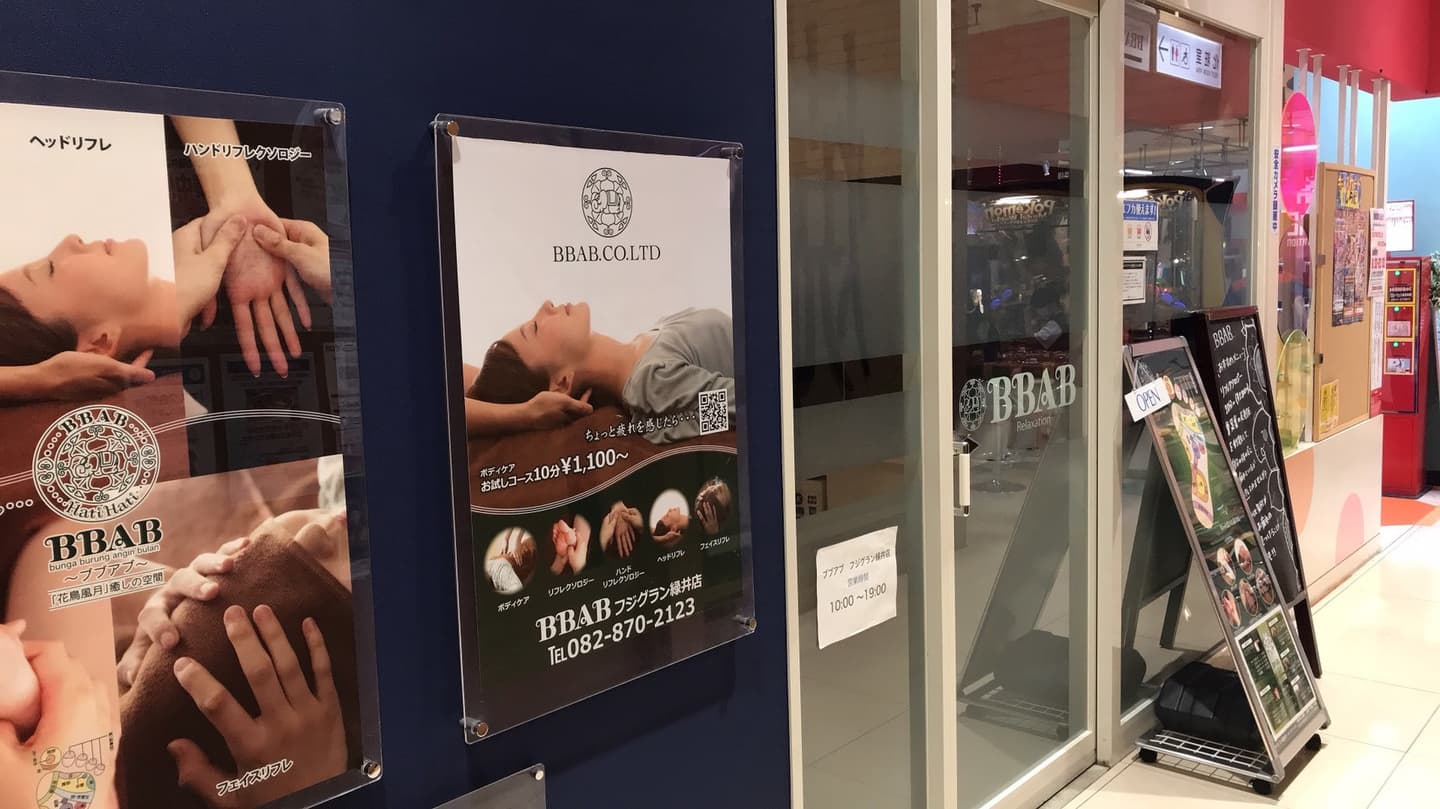 ブブアブ　フジグラン緑井店